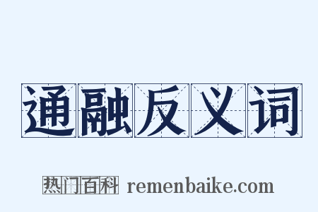通融反义词是什么意思的图片